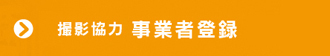 　撮影協力 事業者登録  | 北九州フィルムコミッション