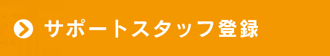 サポートスタッフ登録 | 北九州フィルムコミッション